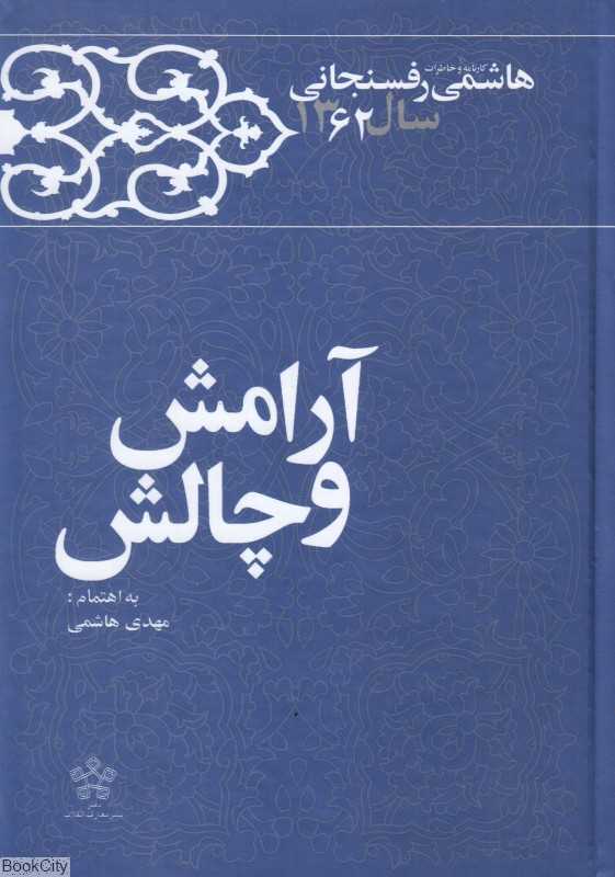 آرامش و چالش (کارنامه و خاطرات اکبر هاشمی رفسنجانی سال 1362)