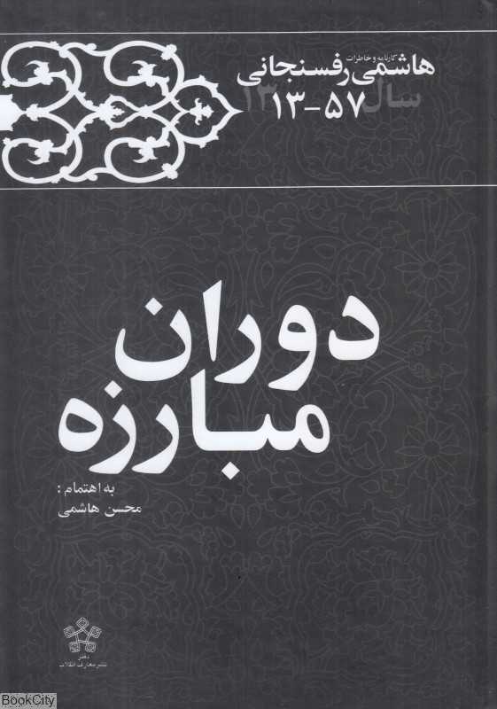 دوران مبارزه (کارنامه و خاطرات اکبر هاشمی رفسنجانی سال 1313 تا 1357)