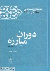 دوران مبارزه 2 (خاطرات تصویرها اسناد گاه‌شمار 2 اکبر هاشمی رفسنجانی) (14 جلدی)
