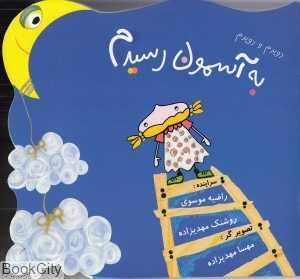 دویدم و دویدم به آسمون رسیدم