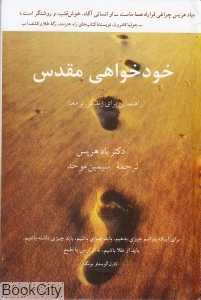 خودخواهی مقدس (راهنمایی برای زندگی پرمعنا)
