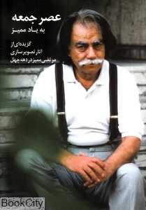 عصر جمعه به یاد ممیز
