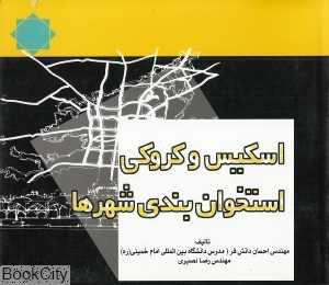 اسکیس و کروکی استخوان‌بندی شهرها