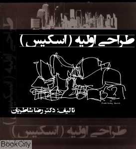 طراحی اولیه (اسکیس)
