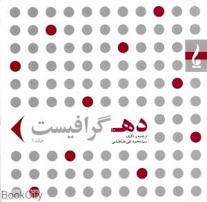 ده گرافیست
