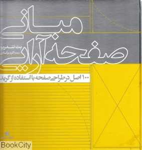 مبانی صفحه‌آرایی (100 اصل در طراحی صفحه با استفاده از گرید)