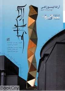 آراتا ایسوزاکی