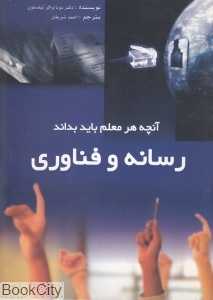 آنچه هر معلمی باید بداند (رسانه و فناوری)