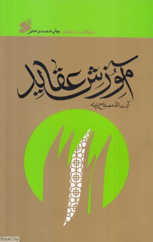 آموزش عقاید (دوره کامل 3 جلدی)