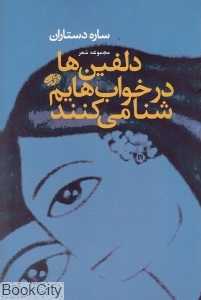 دلفین‌ها در خواب‌هایم شنا می‌کنند