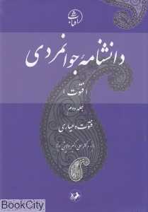 دانش‌نامه جوان‌مردی فتوت (فتوت و عیاری 2)