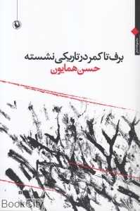 برف تا کمر در تاریکی نشسته