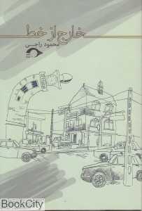 خارج از خط