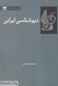 دیوشناسی ایرانی
