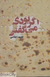 اگر بودی می‌گفتی