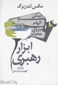 ابزار رهبری بینش الهام نیروی محرک