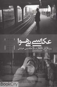 عکاسی بی‌هوا (رویکردی نامتعارف در عکاسی خیابانی) (پژوهش‌های فرهنگی)