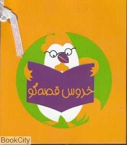مجموعه خروس قصه‌گو 4 (4 جلدی)