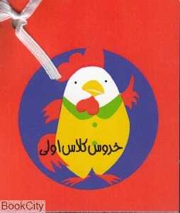 مجموعه خروس کلاس اولی (3 جلدی با کیف)
