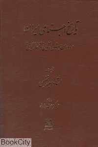 تاریخ اجتماعی ایران در دوران پیش از تاریخ و آغاز تاریخ