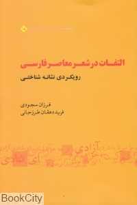 التفات در شعر معاصر فارسی (رویکردی نشانه‌شناختی)