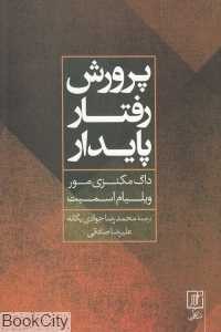 پرورش رفتار پایدار