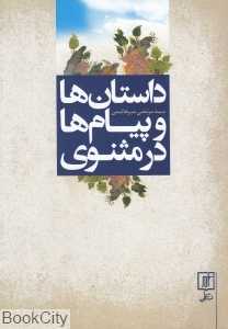 داستان‌ها و پیام‌ها در مثنوی (به ضمیمه صد حکایت منظوم)