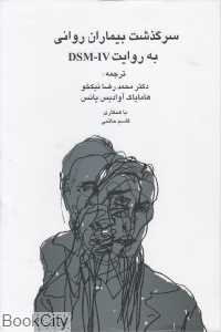 سرگذشت بیماران روانی به روایت DSM-IV