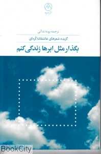 بگذار مثل ابرها زندگی کنم
