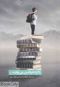 25 راه که والدین می‌توانند