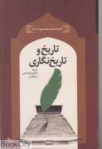 تاریخ و تاریخ‌نگاری ( کتابخانه دانشنامه جهان اسلام 9)
