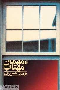 مهمان مهتاب (شومیز)
