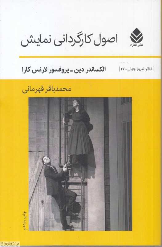 اصول کارگردانی نمایش - 0