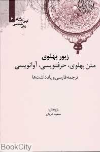 زبور پهلوی