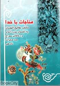 مناجات با خدا