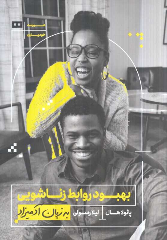 بهبود روابط زناشویی به زبان آدمیزاد