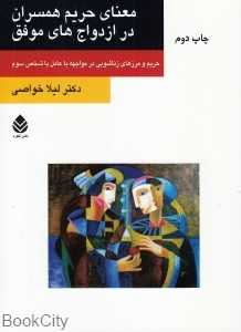 معنای حریم همسران در ازدواج‌های موفق (حریم و مرزهای زناشویی در مواجهه با عامل یا شخص سوم)