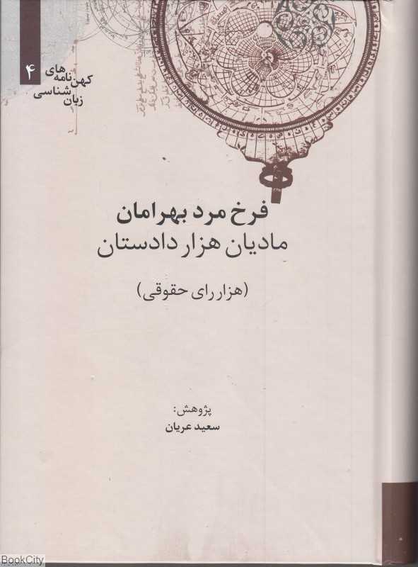 فرخ مرد بهرامان مادیان هزار دادستان (هزار رأی حقوقی) (کهن‌نامه‌های زبان‌شناسی 4)