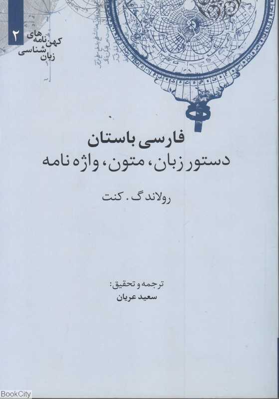 فارسی باستان دستور زبان متون واژه‌نامه