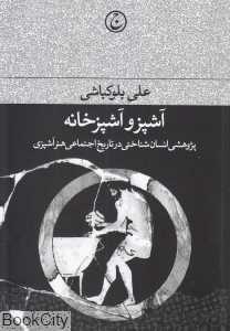 آشپز و آشپزخانه