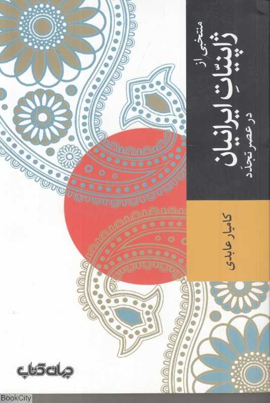 منتخبی از ژاپنیات ایرانیان در عصر تجدد