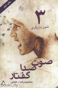 صوت صدا گفتار (فنون بازیگری 3)