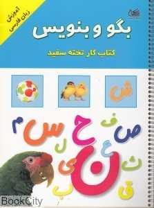 کتاب کار تخته سفید (بگو و بنویس)