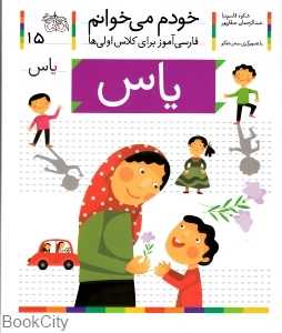 خودم می‌خوانم 15 (یاس) - 0