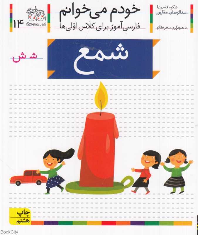 خودم می‌خوانم 14 (شمع)