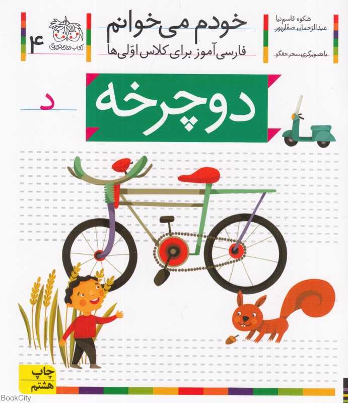 خودم می‌خوانم 4 (دوچرخه) - 0