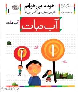 خودم می‌خوانم 1 (آب‌نبات) - 0