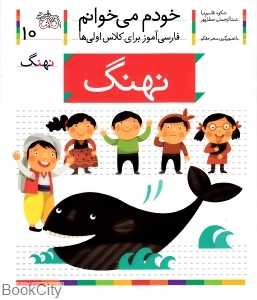 خودم می‌خوانم 10 (نهنگ) - 0