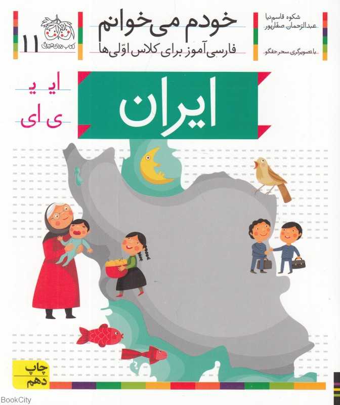 خودم می‌خوانم 11 (ایران) - 0