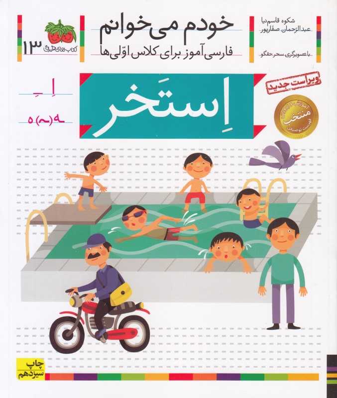 خودم می‌خوانم 13 (استخر)